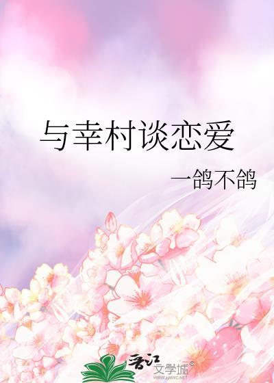 与幸村谈恋爱在线阅读完整版