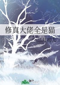 修真大佬全是猫初啾笔趣阁