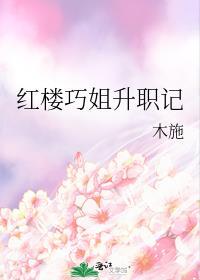 红楼梦巧姐的扮演者