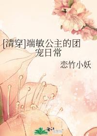 端敏公主的团宠日常