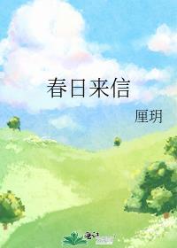 春日来信by千山茶客