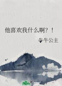 他最喜欢你了是什么意思