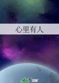 心里有个你的原唱