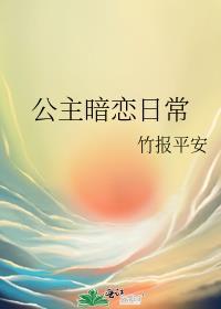 女主是公主暗恋男主的古言