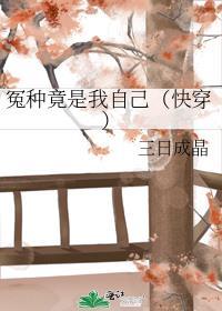 冤种竟是我自己快穿 归零0