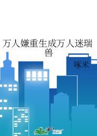 万人嫌omage重生