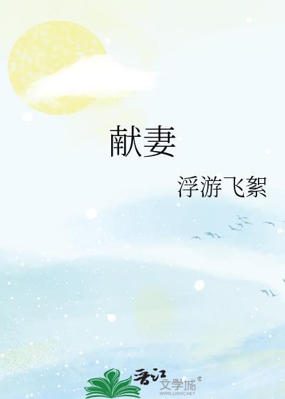 献妻张行长第二部更新时间