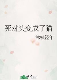 死对头变成了猫秦彻
