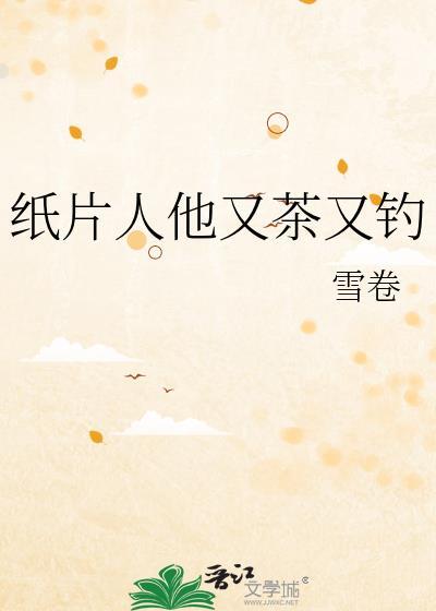 纸片人他不香吗表情包