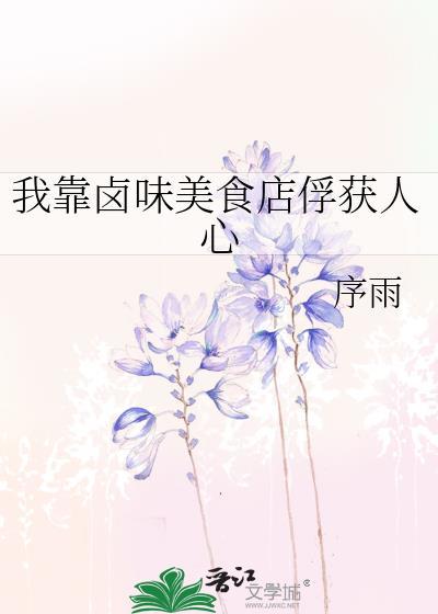 我靠美食走上人生巅峰by烟火人家