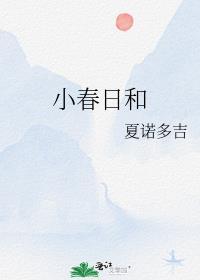 小春日和的用法