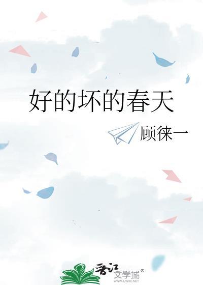 好的坏的春天顾徕一笔趣阁txt