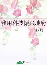我用科技横扫修仙界最新章节更新内