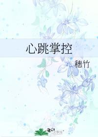 心跳掌控的最新章节