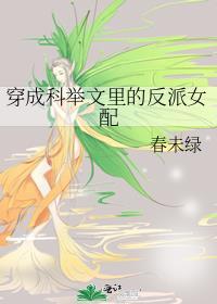 穿成科举文里面的反派女配