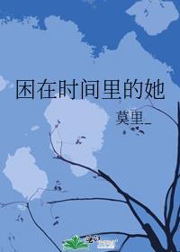 困在时间里的人漫画