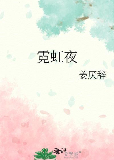 霓虹夜晚1981完整版电影