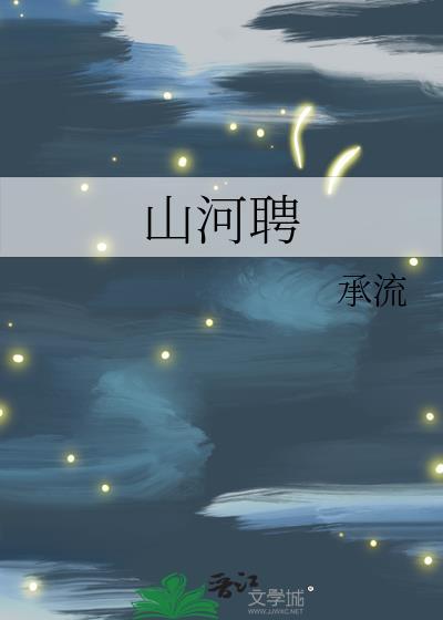 山河聘全文免费阅读