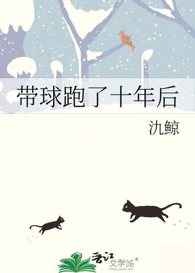 十年带球跑结局