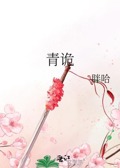 青诡复离