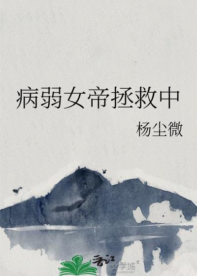 女帝宠病弱丞相免费阅读全文