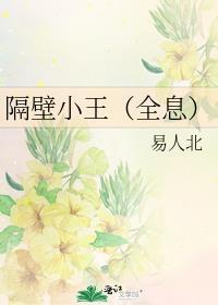 隔壁小王在线