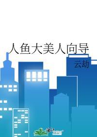 人鱼大美人向导最新番外