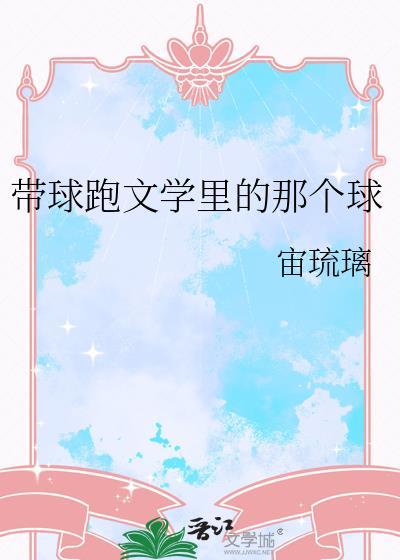 带球跑文学里的那个球 番外二