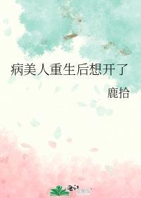 病美人重生后想开了鹿拾全文免费阅读