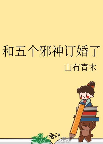 五个邪神订婚了全文免费阅读资源