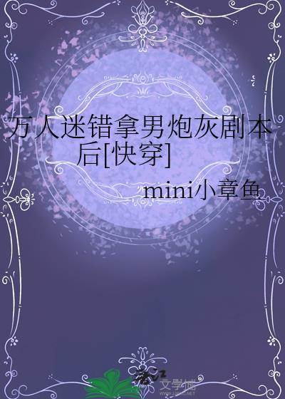 万人迷拿错剧本进入逃生游戏