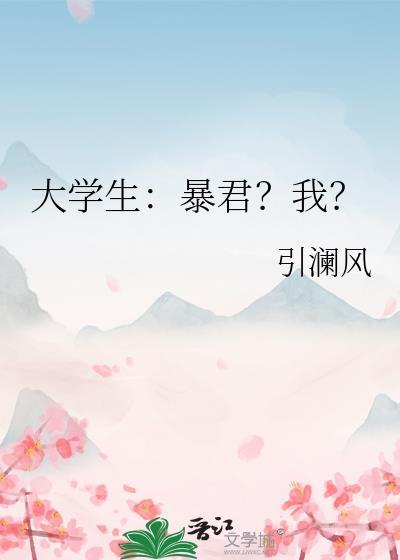 大学生暴君我by引澜风百度