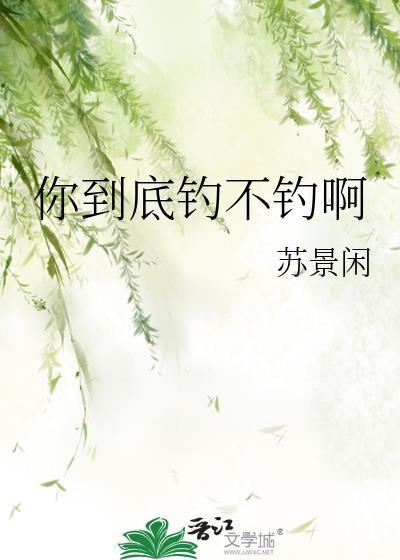 你到底钓不钓