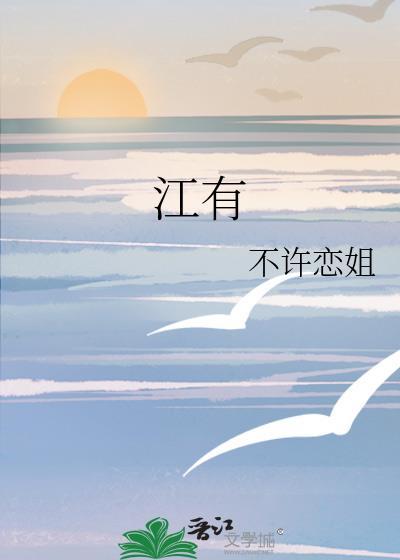 江有生