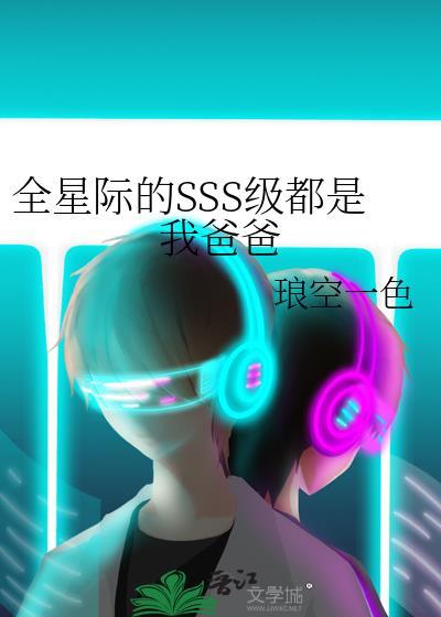 全星际SSS级都爱她