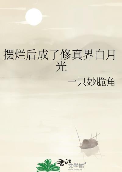 摆烂后我成了修仙界顶流