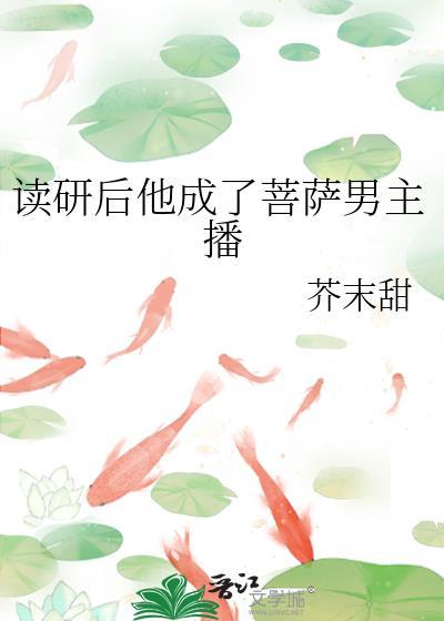 读研后他成了菩萨男主播百度资