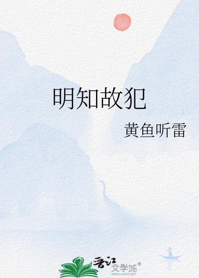 明知故犯指什么生肖