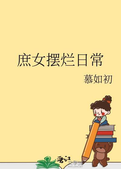 庶女逃荒日常完整版免费阅读