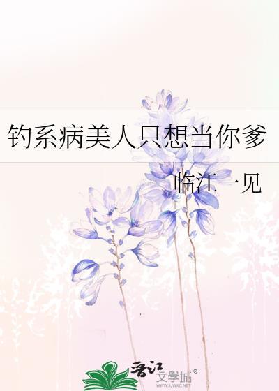 钓系美人今