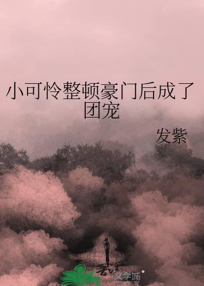穿成豪门后妈小小桃