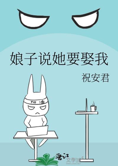 娘子说起她要娶我