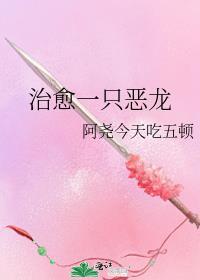 治愈一只恶龙 作者阿尧今天吃五顿