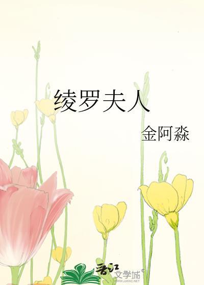 绫罗衣服图片欣赏