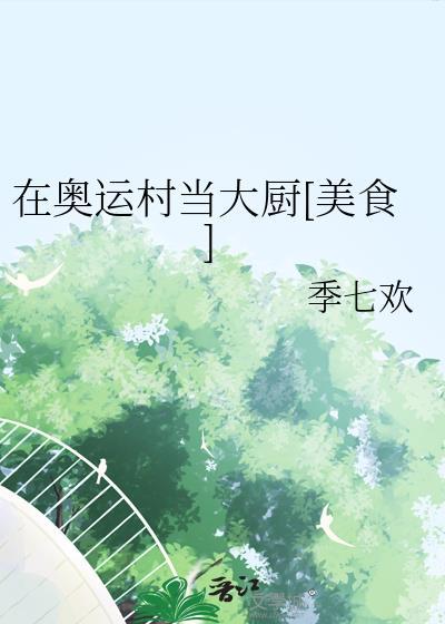 奥运村女村长是谁