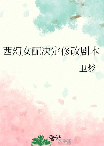 西幻女配穿书文