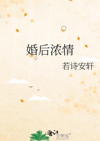 婚后浓情傅先生全文免费阅读最新章