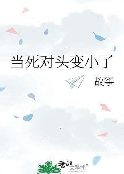 当了死对头的对食