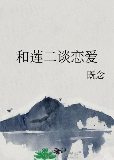 和莲二的恋爱日常