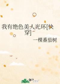类似快穿我有绝色美人光环的